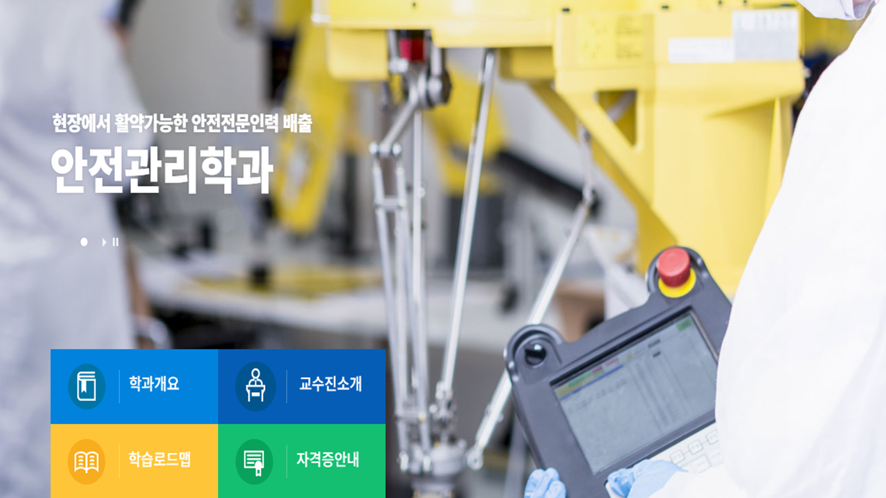 [사회과학대학] 안전관리학과 소개 - 영상보러가기